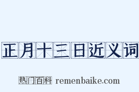 正月十三日近义词是什么意思的图片
